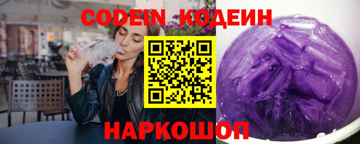 Codein напиток Lean (лин)  Codein Purple Drank  Самара  Вход с VPN 